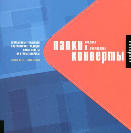обложка книги Папки и конверты: красота и очарование книга Папки и конверты: красота и очарование, автор: Patricia Belyea, Jenny Sullivan