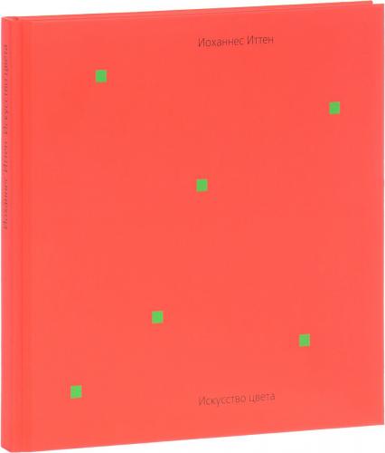 книга Мистецтво кольору - УЦІНКА - пошкоджено кути, автор: Иоханнес Иттен