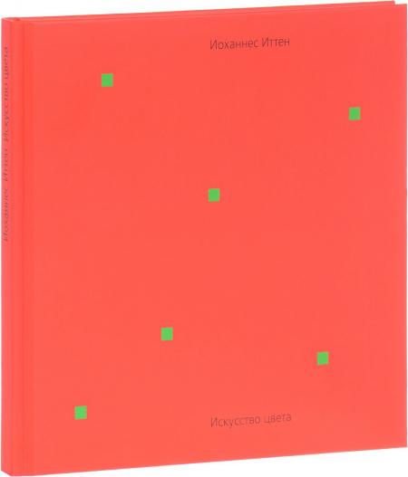 книга Мистецтво кольору, автор: Иоханнес Иттен
