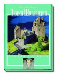 Замки Шотландии, книга издательства: БММ Замки Шотландии, автор: Гамбаро Г.