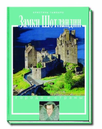 обложка книги Замки Шотландии книга Замки Шотландии, автор: Гамбаро Г.