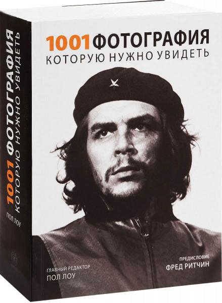 обложка книги 1001 фотография, которую нужно увидеть книга 1001 фотография, которую нужно увидеть, автор: Пол Лоу