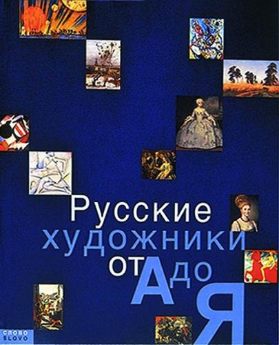 обложка книги Русские художники от А до Я ( 5-е издание) книга Русские художники от А до Я ( 5-е издание), автор: