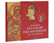 Шедеври російського іконопису XVI-XIX століть Полякова О. А.