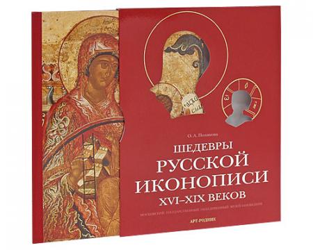 обложка книги Шедевры русской иконописи XVI-XIX веков книга Шедевры русской иконописи XVI-XIX веков, автор: Полякова О. А.